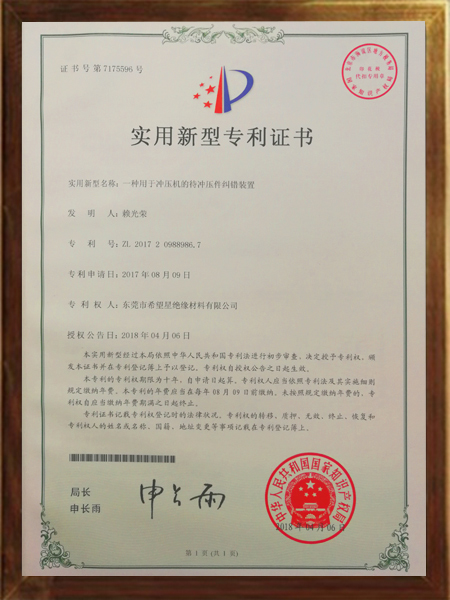 沖壓機(jī)的待沖壓件糾錯(cuò)裝置的專利證書(shū)