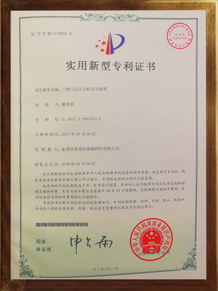 門(mén)式壓力機(jī)安全裝置的專利證書(shū)