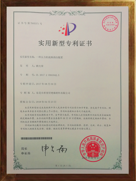 壓力機(jī)底座清掃裝置的專利證書(shū)