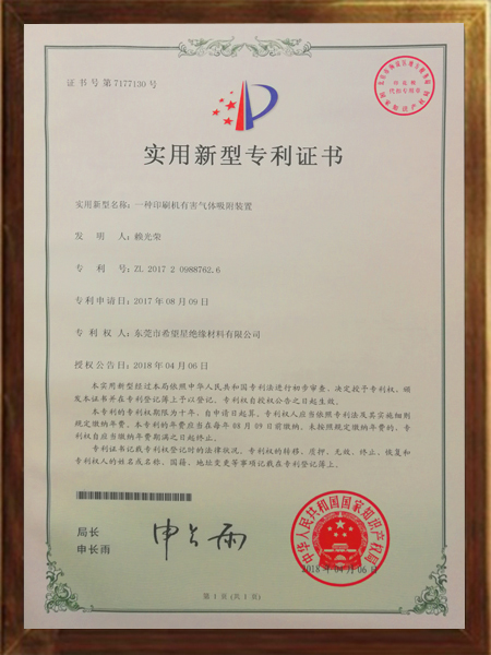 印刷機(jī)有害氣體吸附裝置的專利證書(shū)